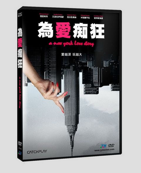 為愛痴狂  DVD