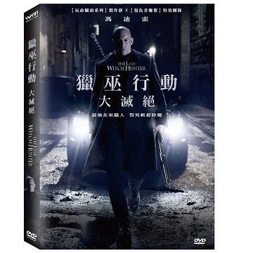  獵巫行動：大滅絕  DVD