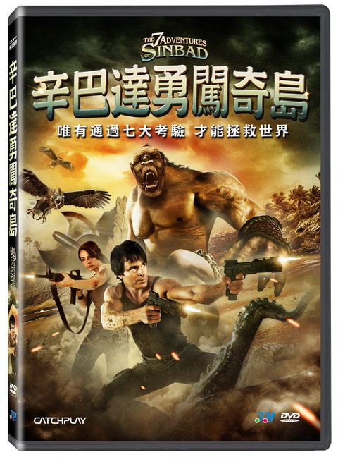 辛巴達勇闖奇島  DVD