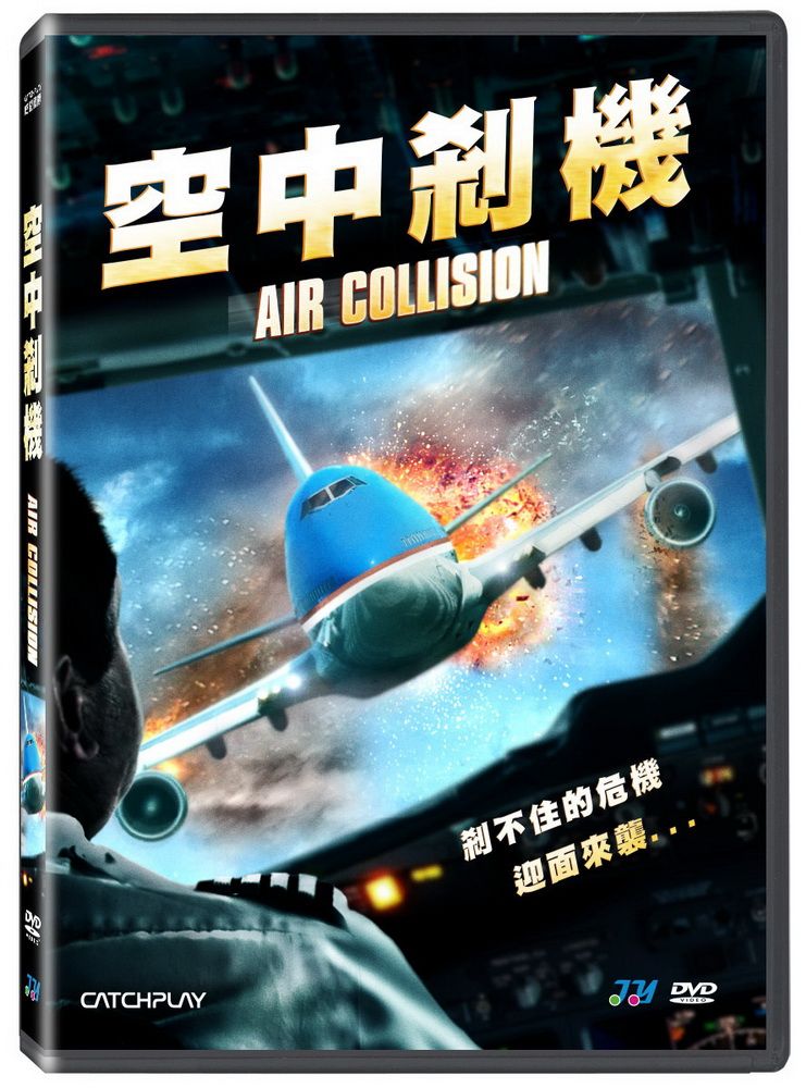  空中剎機  DVD