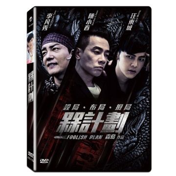 槑計劃  DVD