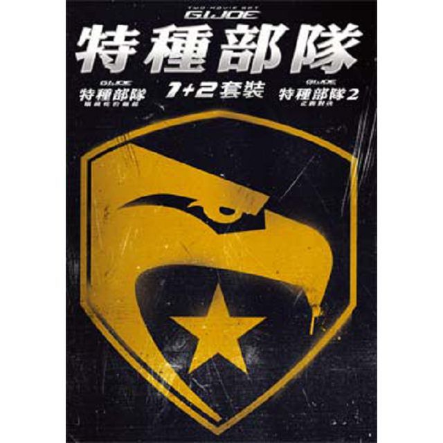  特種部隊 1+2 套裝 DVD