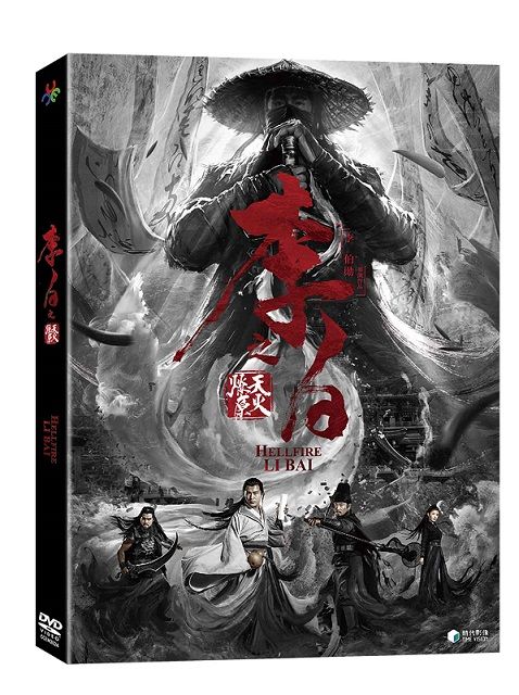 李白之天火燎原  DVD