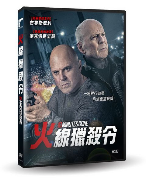 車庫娛樂 火線獵殺令  DVD