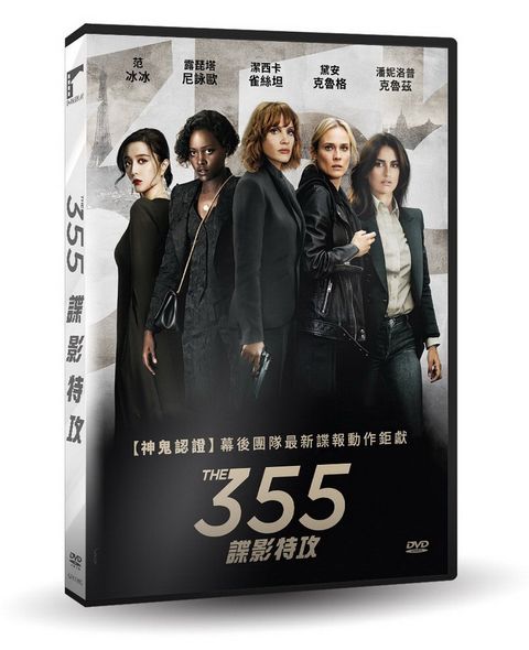 355：諜影特攻DVD