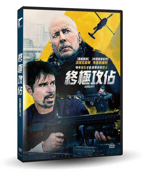 終極攻佔DVD