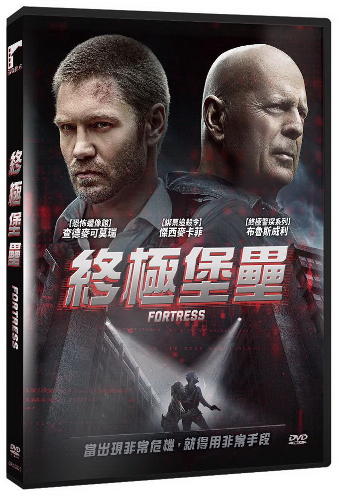 車庫娛樂 終極堡壘DVD