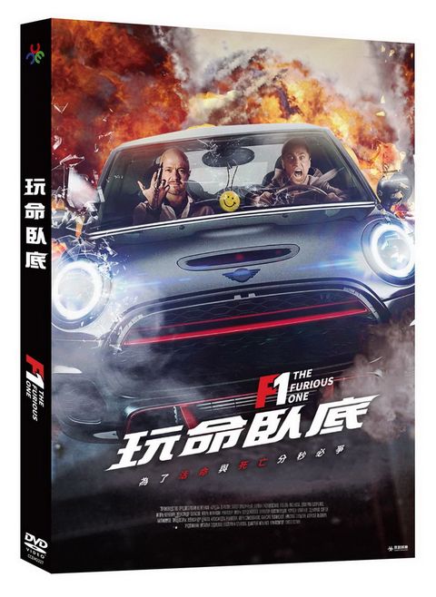 原創娛樂 F1：玩命臥底DVD