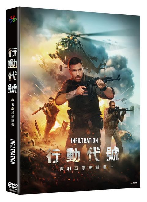 原創娛樂 行動代號：敘利亞滲透計畫DVD