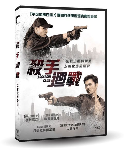 車庫娛樂 殺手迴戰 DVD