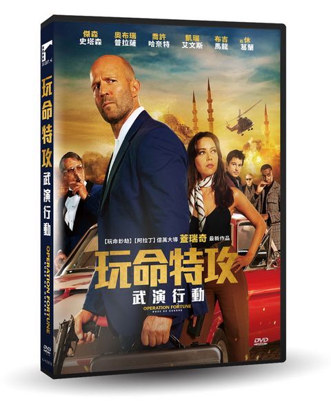 車庫娛樂 玩命特攻：武演行動 DVD