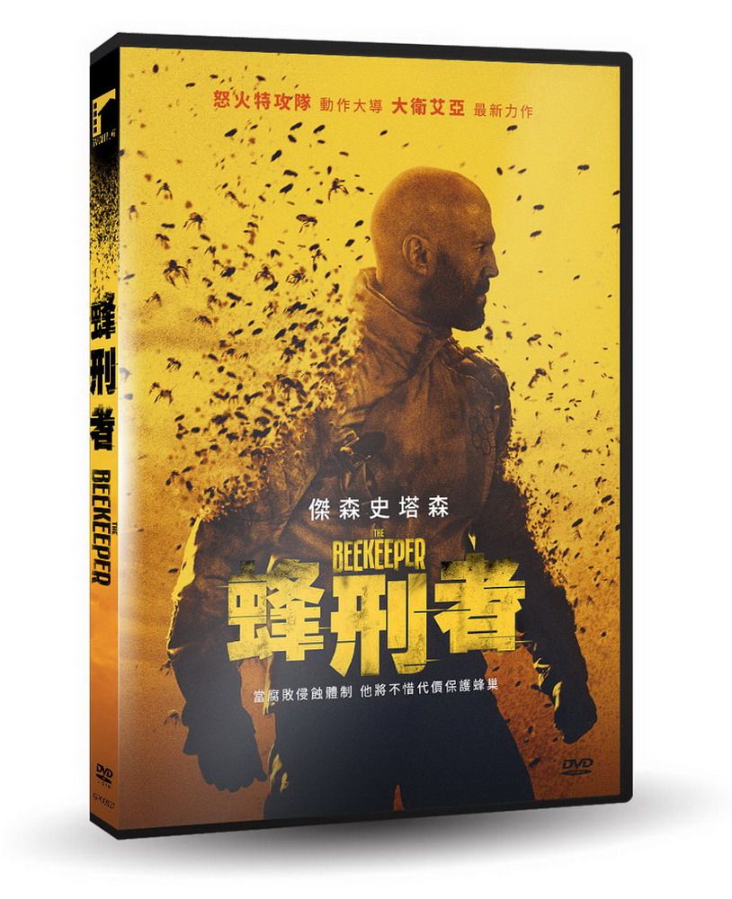 車庫娛樂 蜂刑者 DVD