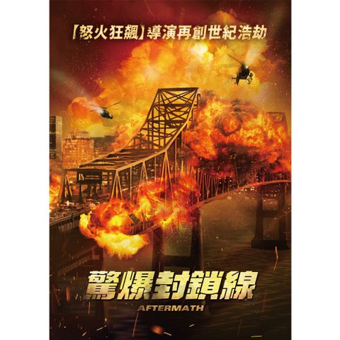 驚爆封鎖線 DVD