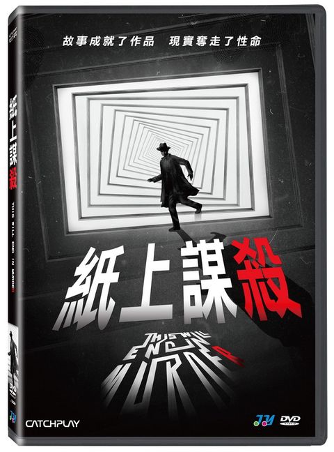 紙上謀殺 DVD