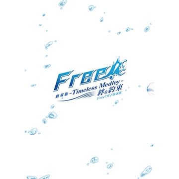  Free! 男子游泳部-Timeless Medley- 絆/約束 DVD