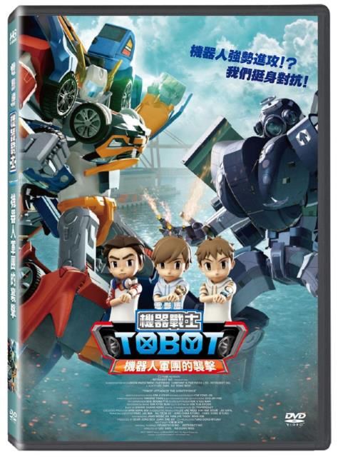  電影版機器戰士TOBOT 機器人軍團的襲擊 DVD