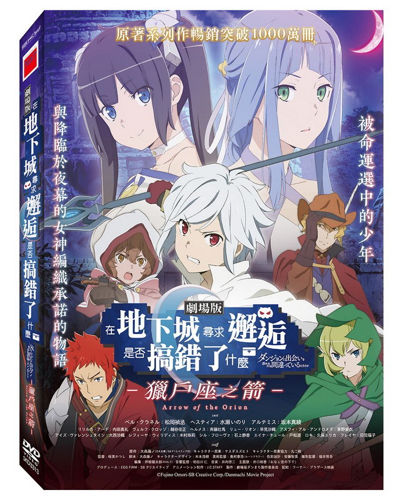  在地下城尋求邂逅是否搞錯了什麼–獵戶座之箭– DVD