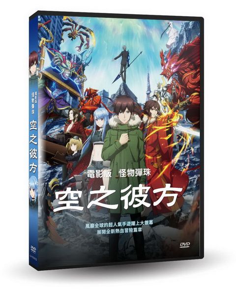 電影版怪物彈珠 空之彼方 DVD