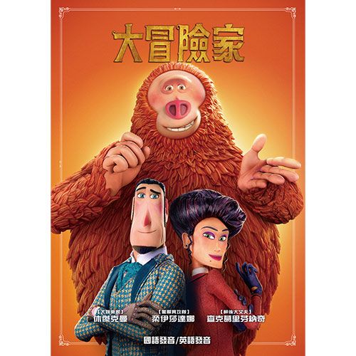 大冒險家 DVD
