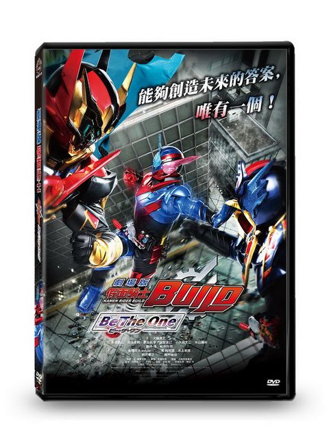 劇場版 假面騎士Build Be The One DVD