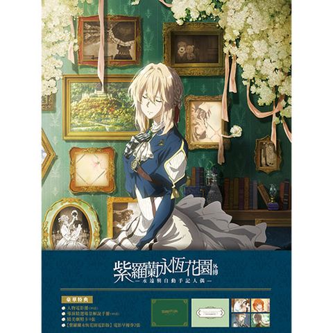 紫羅蘭永恆花園外傳-永遠與自動手記人偶-(藍光豪華版) BD