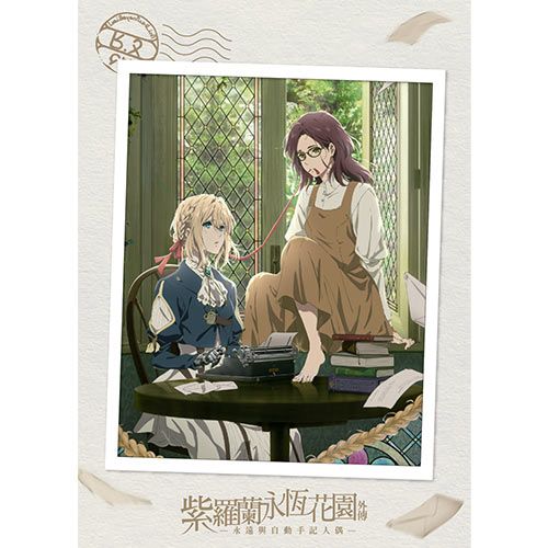  紫羅蘭永恆花園外傳-永遠與自動手記人偶- DVD