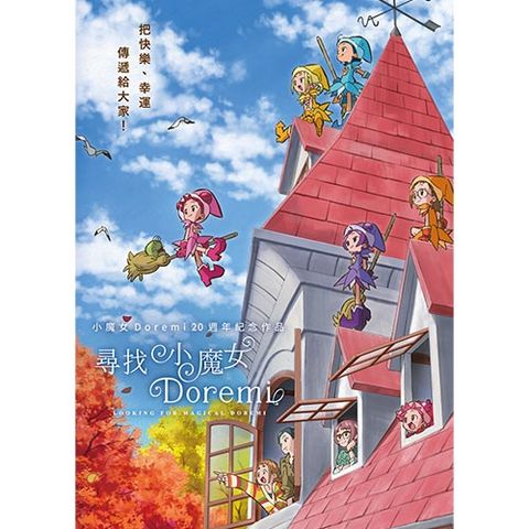 尋找小魔女Doremi DVD