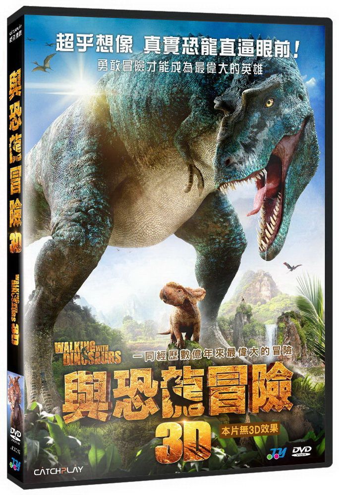  與恐龍冒險3D  DVD