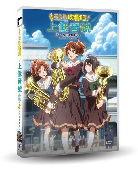 車庫娛樂 電影版 吹響吧！上低音號∼誓言的終章DVD
