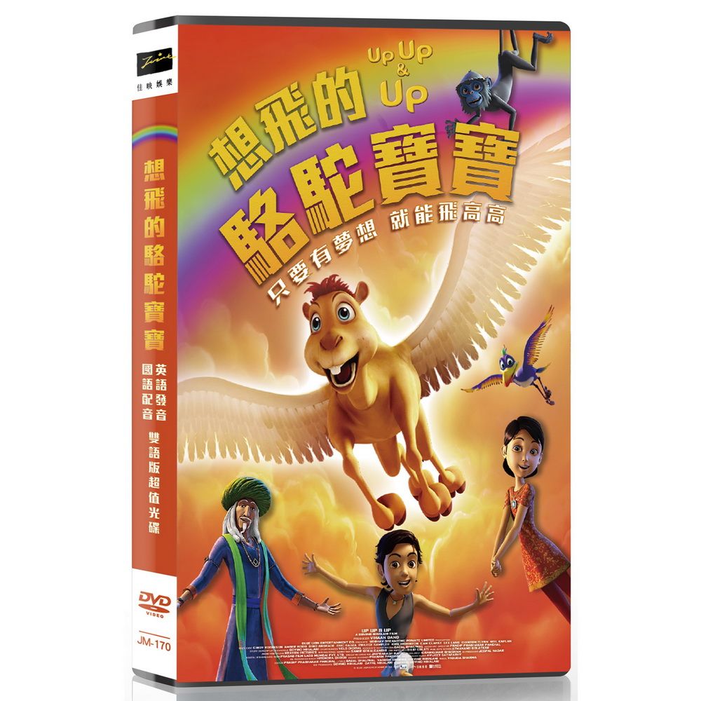  想飛的駱駝寶寶DVD