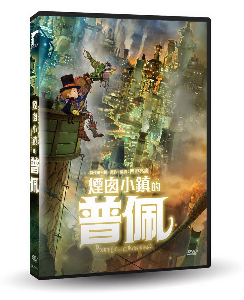  煙囪小鎮的普佩DVD