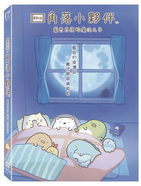 角落小夥伴電影版:藍色月夜的魔法之子 DVD