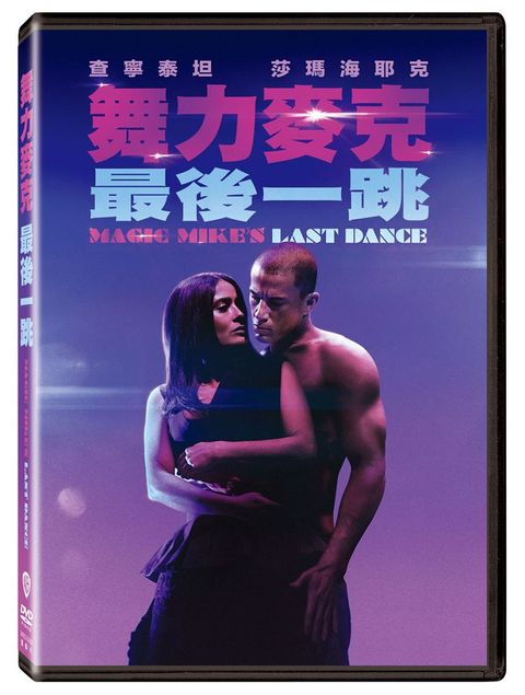 舞力麥克:最後一跳 DVD