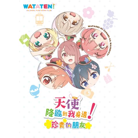 天使降臨到我身邊！珍貴的朋友 DVD