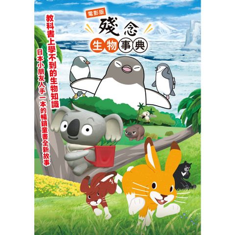 電影版殘念生物事典 DVD