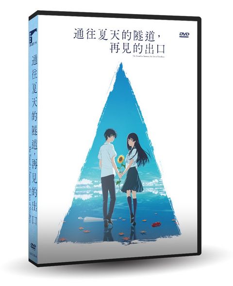 車庫娛樂 通往夏天的隧道，再見的出口 DVD