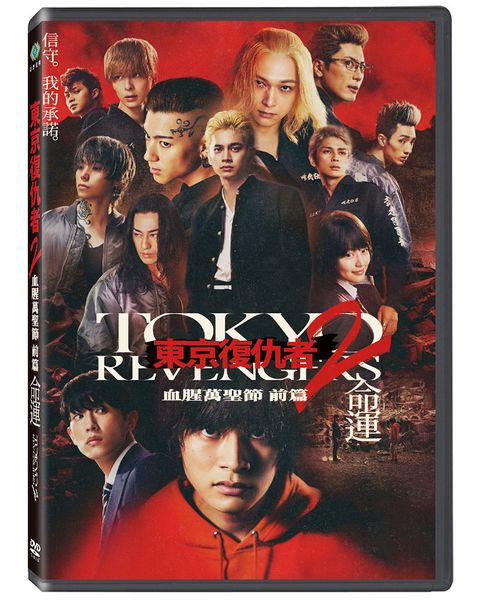 寶騰 東京復仇者2:血腥萬聖節 前篇-命運DVD