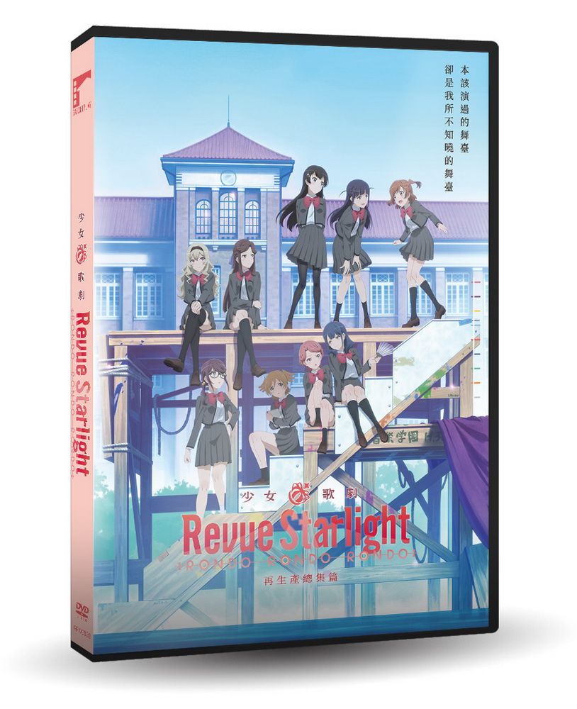 車庫娛樂 少女☆歌劇 Revue Starlight  DVD