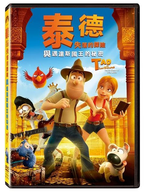 泰德：失落的探險與邁達斯國王的秘密  DVD