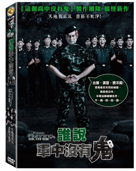 誰說軍中沒有鬼 DVD