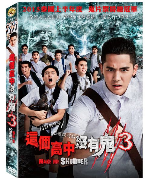 這個高中沒有鬼3  DVD