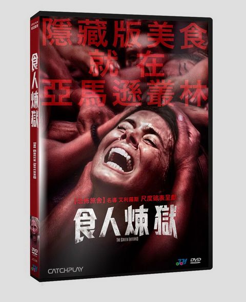 食人煉獄 DVD