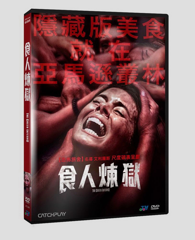  食人煉獄 DVD