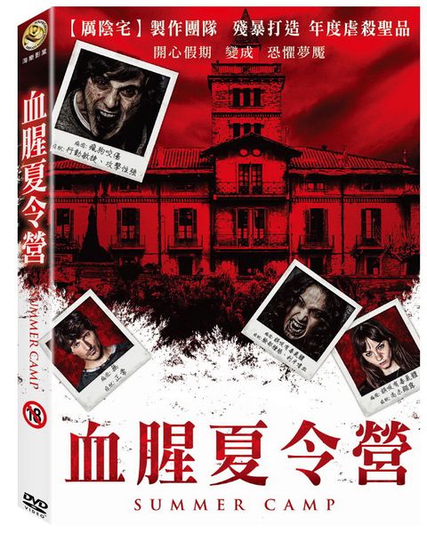 血腥夏令營 DVD