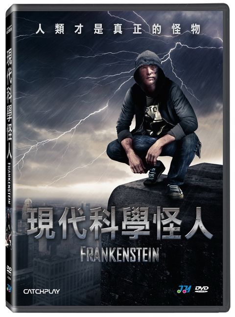 現代科學怪人 DVD