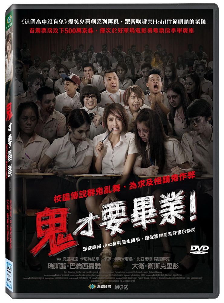  鬼才要畢業  DVD