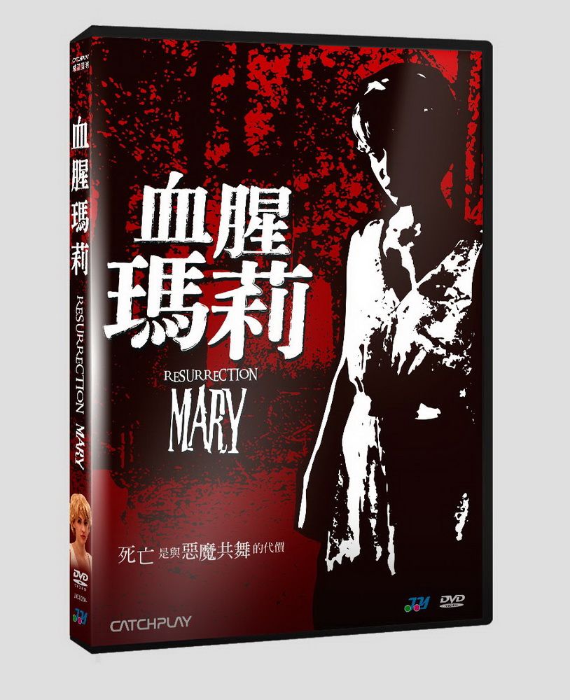  血腥瑪莉   DVD