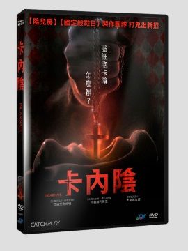 卡內陰 DVD