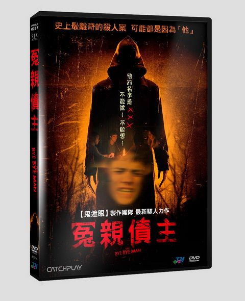 冤親債主 DVD