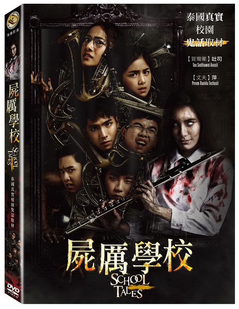  屍厲學校 DVD